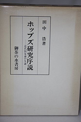 田中浩集  第４巻 /未来社/田中浩（単行本） Amazon.co.jp: 田中 浩: 本、バイオグラフィー、最新アップデート